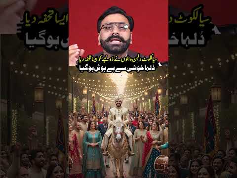 Sialkot Dulhan Walon Ne Dulhay Ko Esa Tohfa Dia, Dulha Khushi Se Behosh Ho Gya #shorts #asifjatt