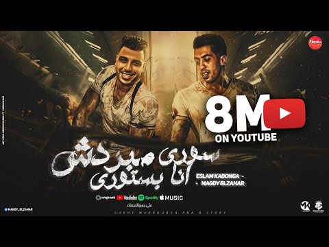 سوري مبردش انا بستوري (انتي ذكره تستاهل الحرق ) مجدي الزهار - اسلام كابونجا _  مهرجانات2024