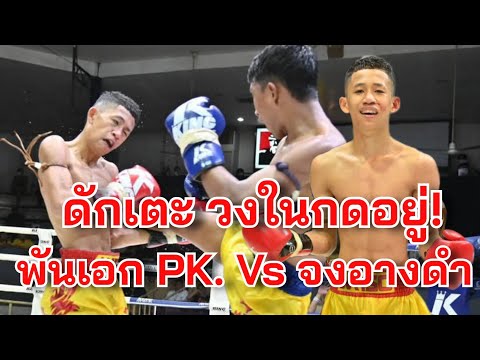 พันเอก พีเค.แสนชัยมวยไทยยิม(แดง) vs  จงอางดำ สิงห์มาวิน !!“ศึกจ้าวมวยไทย”( 8 มี.ค.68)เวทีมวยอ้อมน้อย