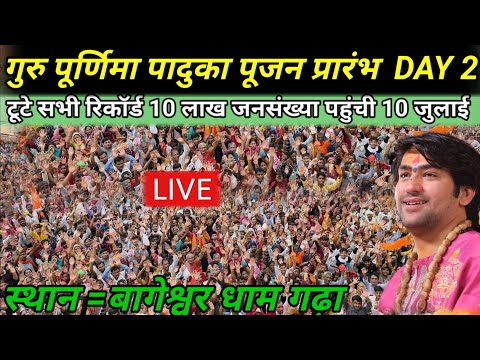 पादुका पूजन प्रारंभ गुरु पूर्णिमा | DAY 2 | divya darbar live / 10 July 2025 | bageshwar dham sarkar