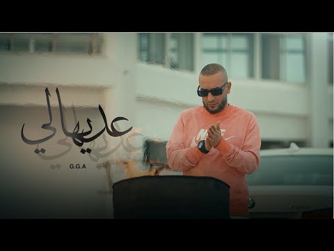 G.G.A - Adiheli ุนุฏููุงูู (Official Music Video)