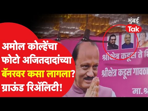 Ajit Pawar यांच्या बॅनरवर Amol Kolhe यांचा फोटो, खेडमध्ये काय घडलं?| Shivajirao Adhalrao Patil