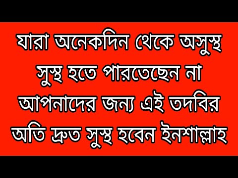 সেরা আমল সব ধরণের রোগ থেকে মুক্তির আমল