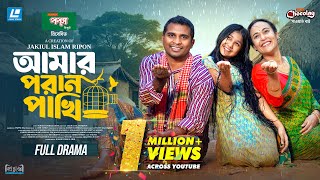 Amar Poran Pakhi ( আমার পরাণ পাখি ) New Natok 2025 | Rashed Shemanto | Ahona Rahman