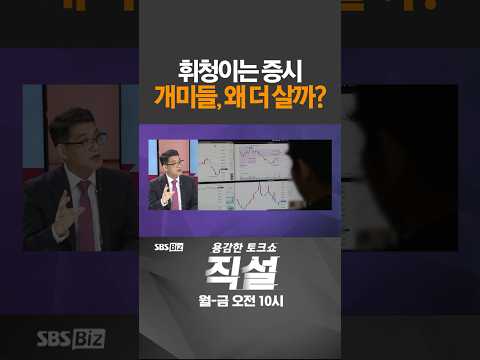 [직설] 휘청이는 증시 개미들, 왜 더 살까? #김동섭