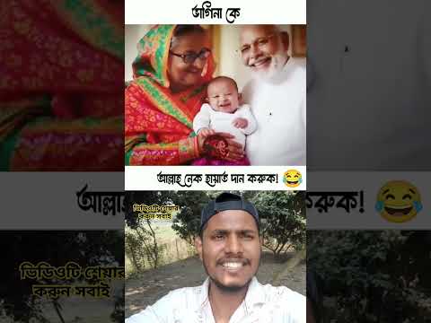 হা*সিনার বে*বি হয়ে গেল #funny #trending #shorts #short #foryou #youtubeshorts