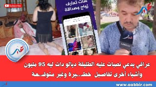 عراقي يدعي نصـ...ـبات عليه الطليقة ديالو دات ليه 95 مليون  وأشياء أخرى تفاصــيل  خطـ...ـيرة