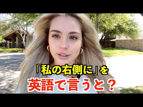 【英語リスニング】「私の右側に」を英語で言うと？