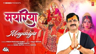 #video Mayariya - Latest Bhojpuri Devi Geet 2025 - Prem Prakash Dubey | T-Series