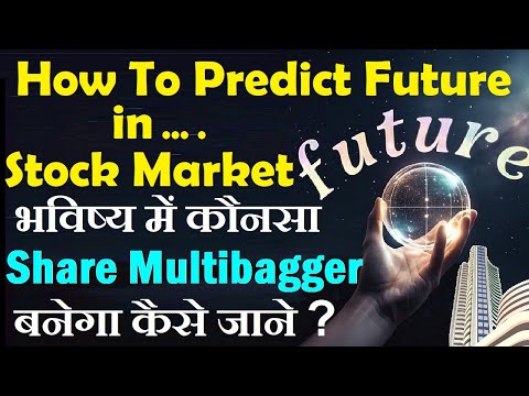 भविष्य में Share Multibagger कैसा बनेगा पहले से कैसे पहचाने? | How to predict future in stock market