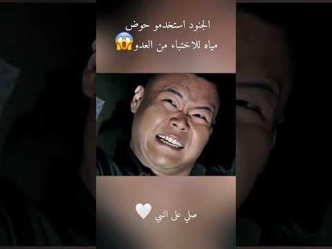 الجنود استخدمو حوض مياه للاختباء من العدو 😱#ملخص_فيلم #movie #ملخصات_افلام #film