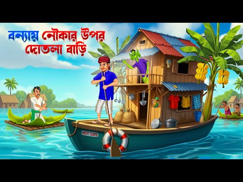 🌧বন্যায় নৌকার ওপরে দোতলা বাড়ি ⛵।  Noukar Opore Dotola Bari । Bengali Horror Cartoon । Khirer Putul