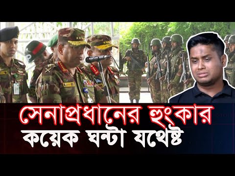 সেনাবাহিনীর অভিযান শুরু, হাসনাতকে সেনাপ্রধানের বার্তা | ‍Sena Ovijan| Hasnat Abdullah