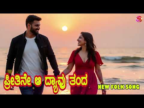 PREETINE AA DEVARU TANDA |LATEST SONG | NEW SONG | HALLI HAADU | KANNADA LOVE SONG | AI GENERATED