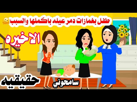 [الاخيره]👦طفلل بغمزات د.مر عيلتين والسبب 🫠حكايات واقعيه. حقيقيه 