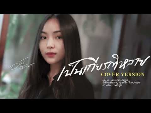 เป็นเกียรติหลาย - อัน พิไลพร【Cover Version】Original - มนต์แคน แก่นคูน