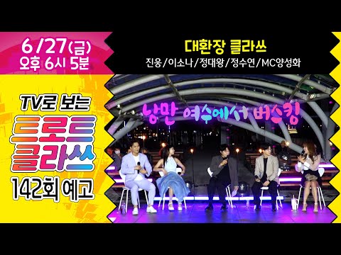 [트로트클라쓰 142회 예고] 6/27(금) pm6시5분~✨대환장 클라쓰~~ 이소나/진웅/정수연/정대왕/MC양성화 #트로트클라쓰 #trotclass_tv
