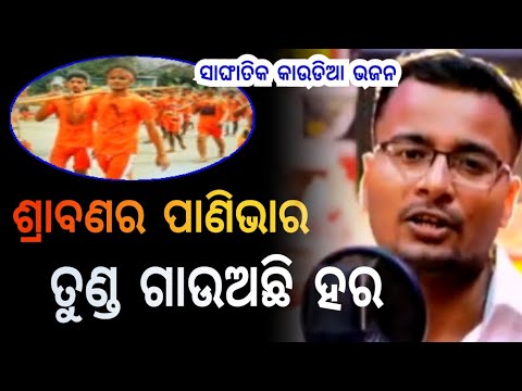 Srabana ra Pani Bhara Song // kaudia song odia // kaudia song // shiv bhajan // odia bhajan
