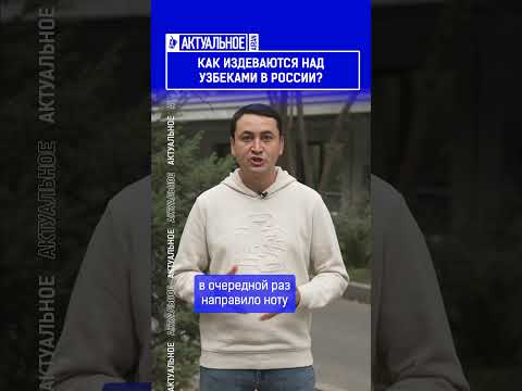 Как издеваются над узбеками в России?