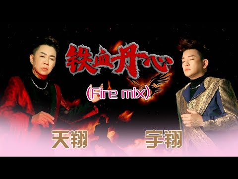 天翔宇翔TIAN XIANG YU XIANG I 鐵血丹心 I 官方MV全球大首播 (Official Video)