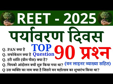 REET पर्यावरण अध्ययन (EVS) के 90 प्रश्न || REET - 2025 || Online Study With Dk