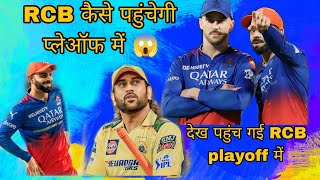 कैसे पहुंचेगी RCB playoff में 😱 #rcb #ipl2024 #iplnews #viral