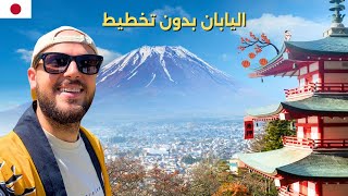 أخيرا رحت جبل فوجي في اليابان (بدون خطة) 🇯🇵🗻 الجزء الثاني
