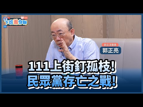 《精彩片段》民眾黨暴走!111釘孤枝恐衝破10萬人?郭正亮:2025百分之百是報仇年!【下班瀚你聊】2025.01.10 @TheStormMedia