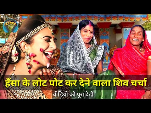 comedy Shiv Charcha katha | शिव चर्चा | shiv charcha  kahani | jyotsna kumari | bebi devi