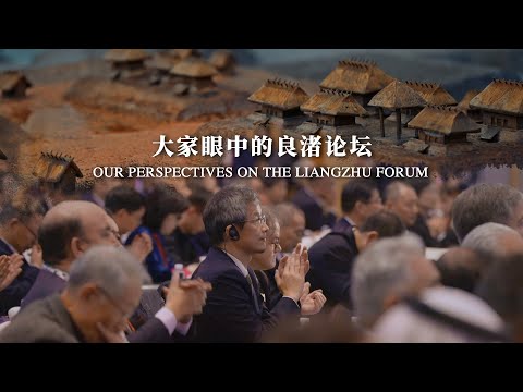 Our Perspectives on the Liangzhu Forum