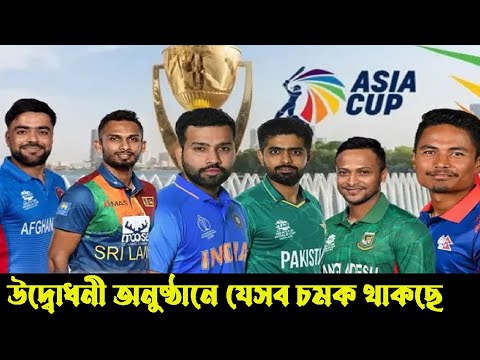 এশিয়া কাপের উদ্বোধনী অনুষ্ঠানে যেসব আয়োজন দেখবে ক্রিকেট বিশ্ব