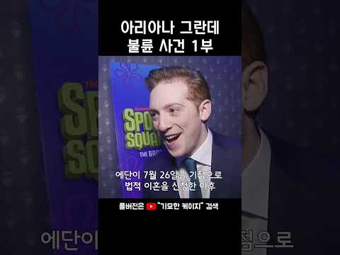 아리아나 그란데 불륜 1부 #주간기묘케 #해외연예 #기묘한케이지