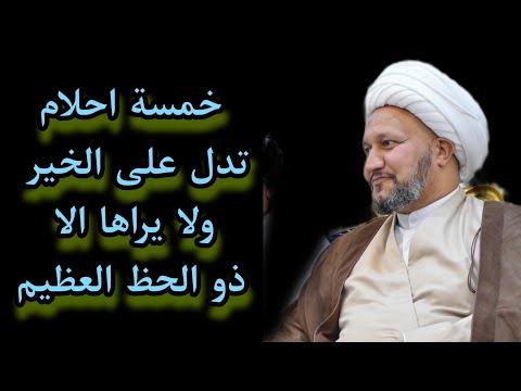 خمسة احلام تدل على الخير  ، لا يراها الا ذو حظ عظيم  .