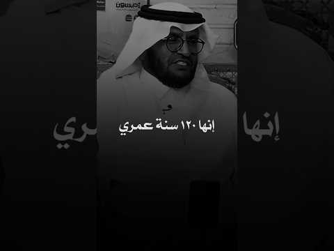 رجل عمرة ١٢٠ سنه تقدم لبنته عمه فرفضته وبعد سنين تزوج بنتها و اللى صار عجيب !! #motivation