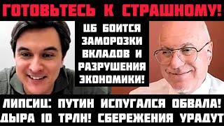 Липсиц: ОБРУШЕНИЕ НАЧАЛОСЬ! ЦБ БОИТСЯ ЗАМОРОЗКИ ВКЛАДОВ И РАЗВАЛА ЭК-КИ! СБЕРЕЖЕНИЯ РОССИЯН УКРАДУТ
