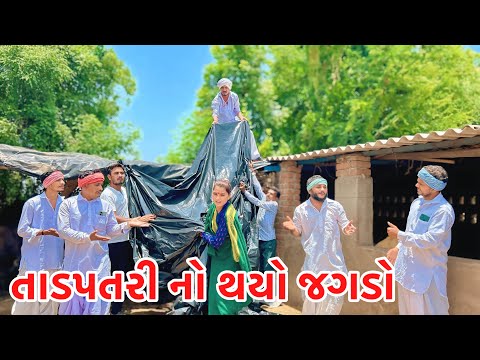 વાઘુભા ના ઘરે તાડપતરી નો જગડો | Vagubha new comedy | Kadavabha comedy 2025