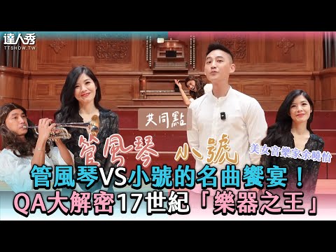 【管風琴VS小號的名曲饗宴！ QA大解密17世紀「樂器之王」】@soitisjohn