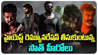 ఎక్కువ రెమ్యూనిరేషన్ తీసుకుంటున్న సౌత్ ఇండియన్ హీరోస్ | Highest-Paid South Indian Actors
