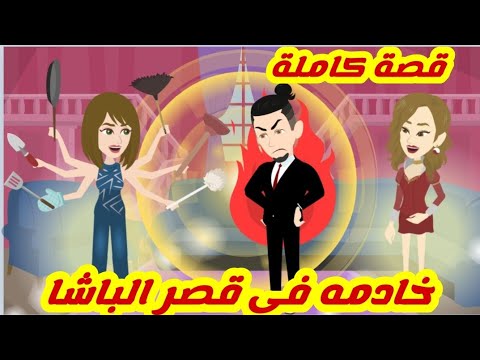خادمه في قصر الباشا.. قصة كاملة رووووعة جداااا