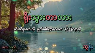  #Thun🌹#ဘယ်လောက်ပဲချစ်တယ်ပြောပြော အသစ်တွေ့သွားတော့ “ရိုးသွားတာလား “ကွယ်