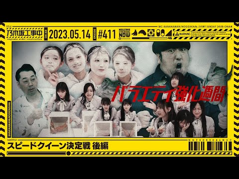 [Nogizaka Under Construction] #411 "Speed ​​Queen Final Battle Part 2" 2023.05.14 OA