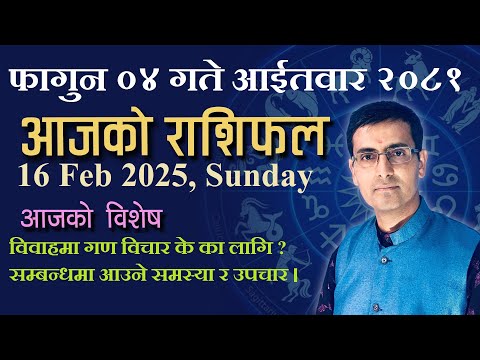 Aajako Rashifal Fagun 04 | आजको राशिफल फागुन ०४ | Todays Horoscope 16, Feb 2025 | ajako rashifal