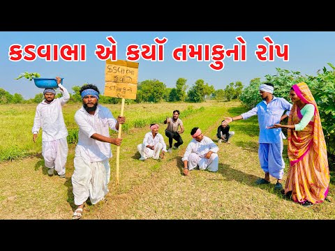 કડવાભા તમાકુ નો રોપ કરીને પસ્તાયા // KADAVABHA COMDY // VAGUBHA COMEDY // GUJARATI COMEDY