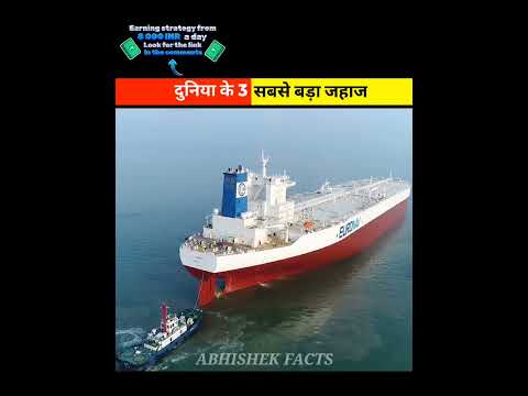 दुनिया के 3 सबसे बड़ा जहाज़ 🤯 | @abhishekfacto | #shorts #youtubeshorts #ship
