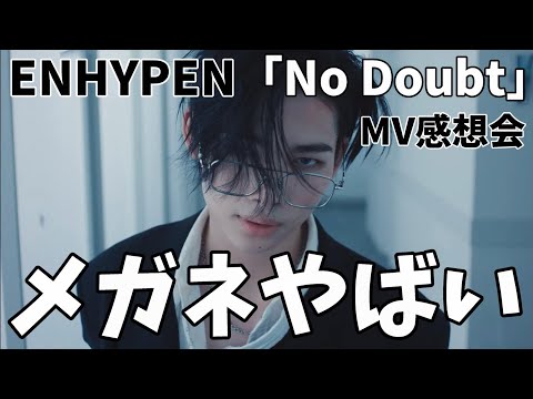 エンジンと本音で語るよ！！ENHYPEN (엔하이픈) 'No Doubt' Official MV感想会！