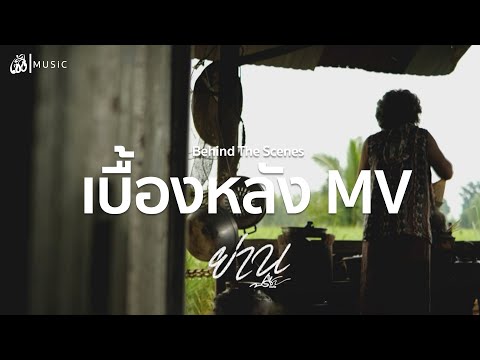 [เบื้องหลัง] MV ย่าน - ปรีชา ปัดภัย : เซิ้ง|Music