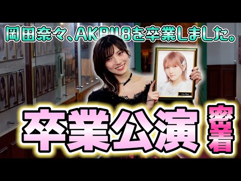 [AKB48 Theater] Behind the scenes of Nana Okada's graduation performance! [Thank you Nana]