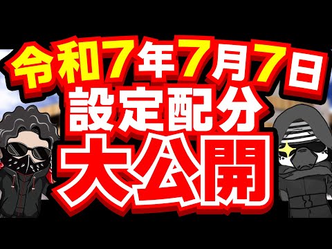 令和⑦年⑦月⑦日の設定配分　2代目3代目#39samune