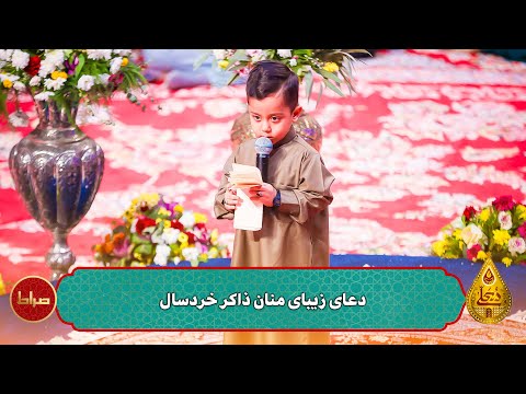 🎞️ دعای زیبای منان ذاکر خردسال | حسینیه معلی فصل 7 قسمت 4 | شعبان 1445/1403