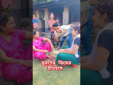 āĻŽā§āϰāĻāĻŋāϰ āĻĄāĻŋāĻŽā§āϰ āĻāϤāĻŋāĻšāĻžāϏ #shortvideo #funnyvideo #shortsviral #funny #comedyfilms